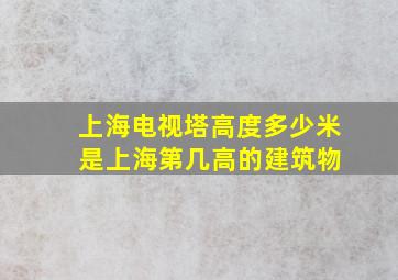 上海电视塔高度多少米 是上海第几高的建筑物